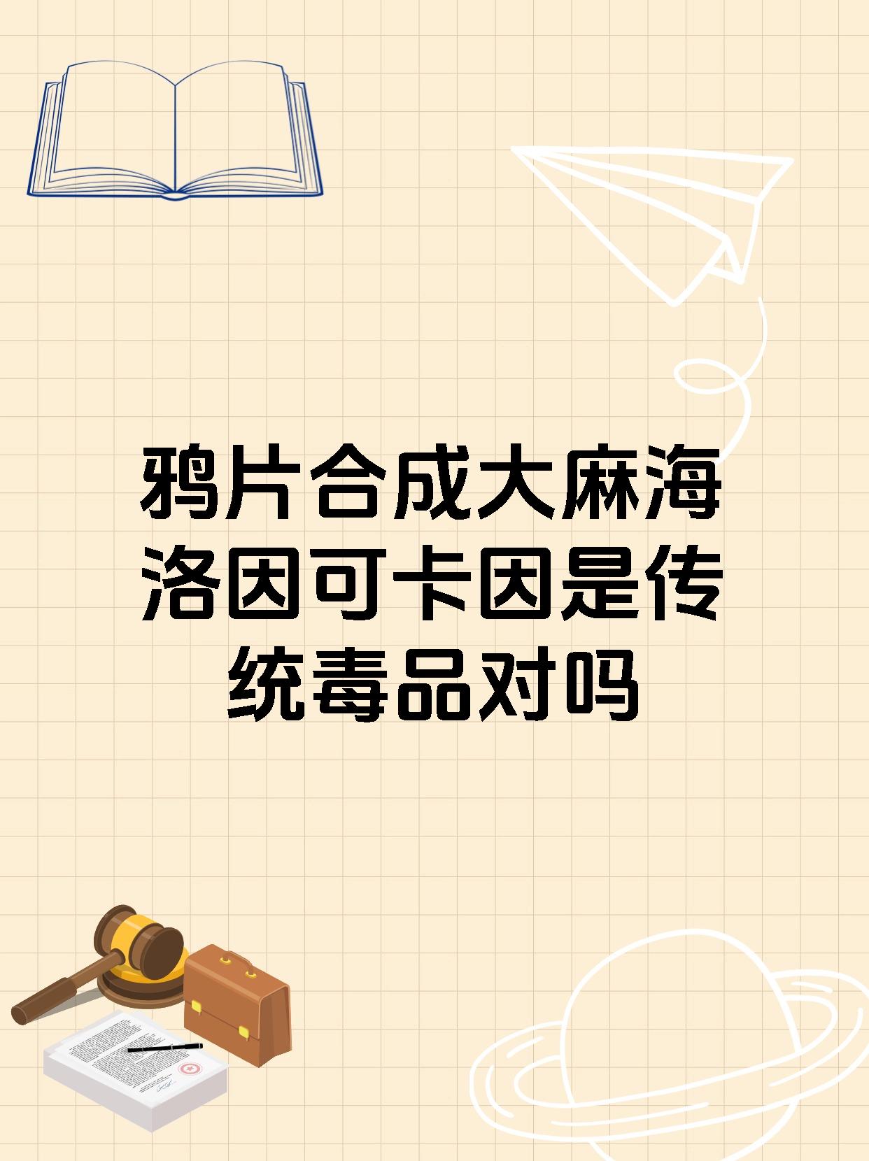 【鸦片合成大麻海洛因可卡因是传统毒品对吗】 不是吧不是吧还有人不