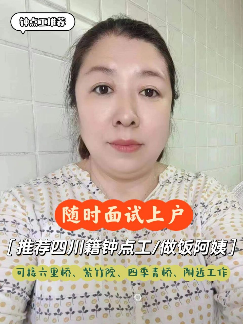 四川籍钟点工/做饭阿姨,做饭,带娃都可以 推荐理由: 从事家政工作10年