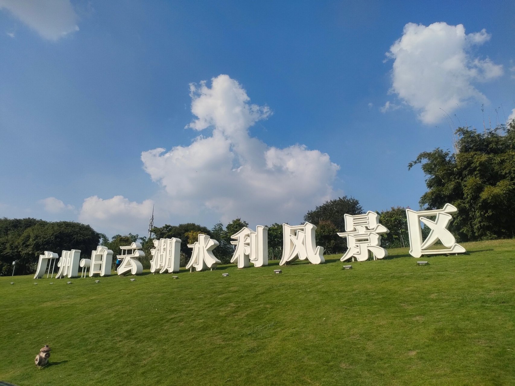 白云湖公园(广州) 当时是从东湖西门骑着小电瓶进去的,正值下午最热的