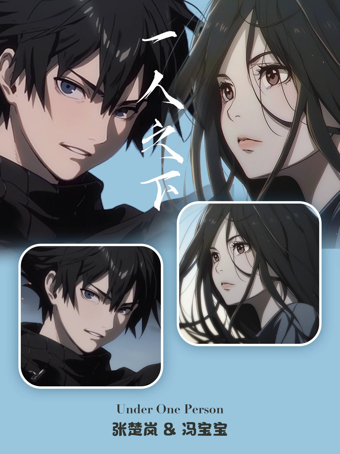 情头94张楚岚&冯宝宝