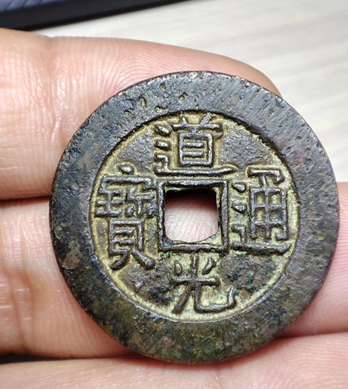 道光通宝大样,一线600来价 道光通宝28 大样,一线地摊600,虽然骨子