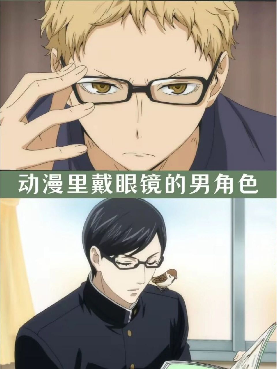 93动漫里那些戴眼镜的男角色93 96《排球少年》 月岛萤「つきし