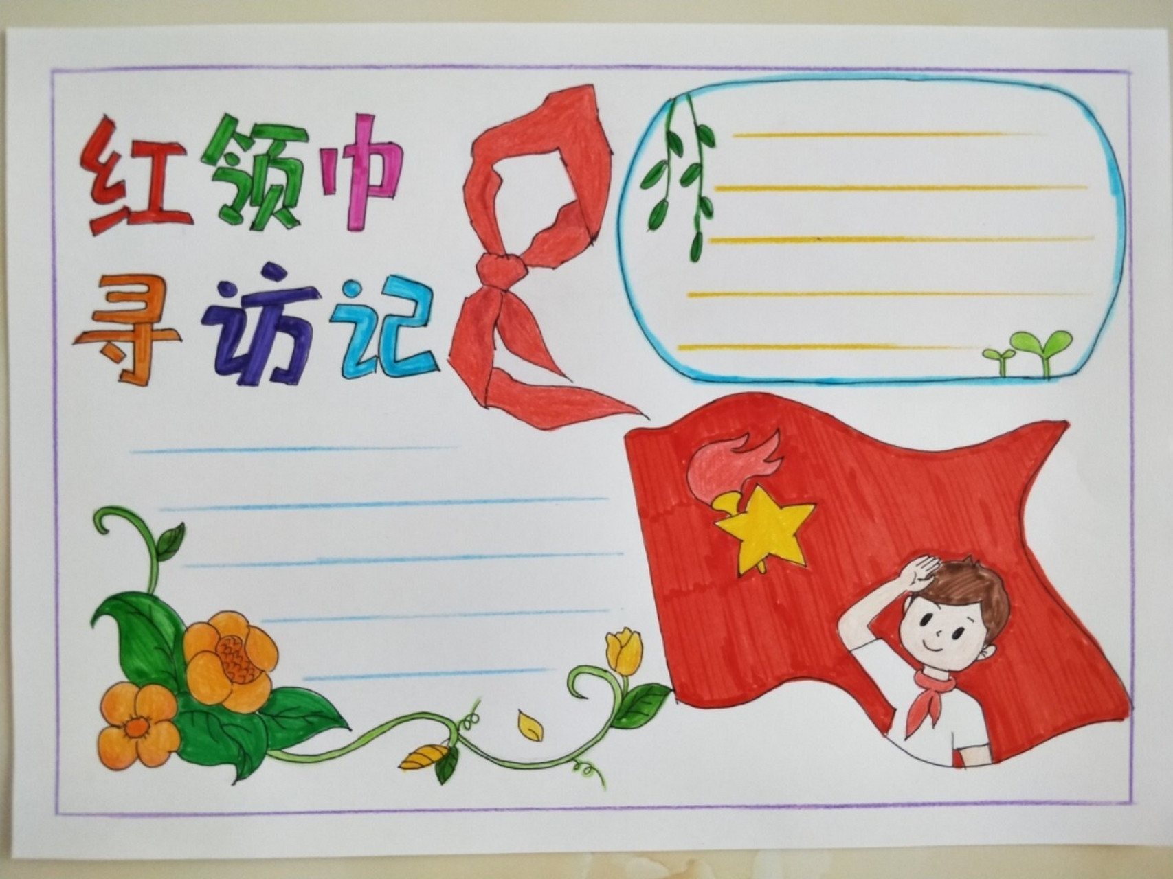 红领巾国旗的一角 #手抄报#