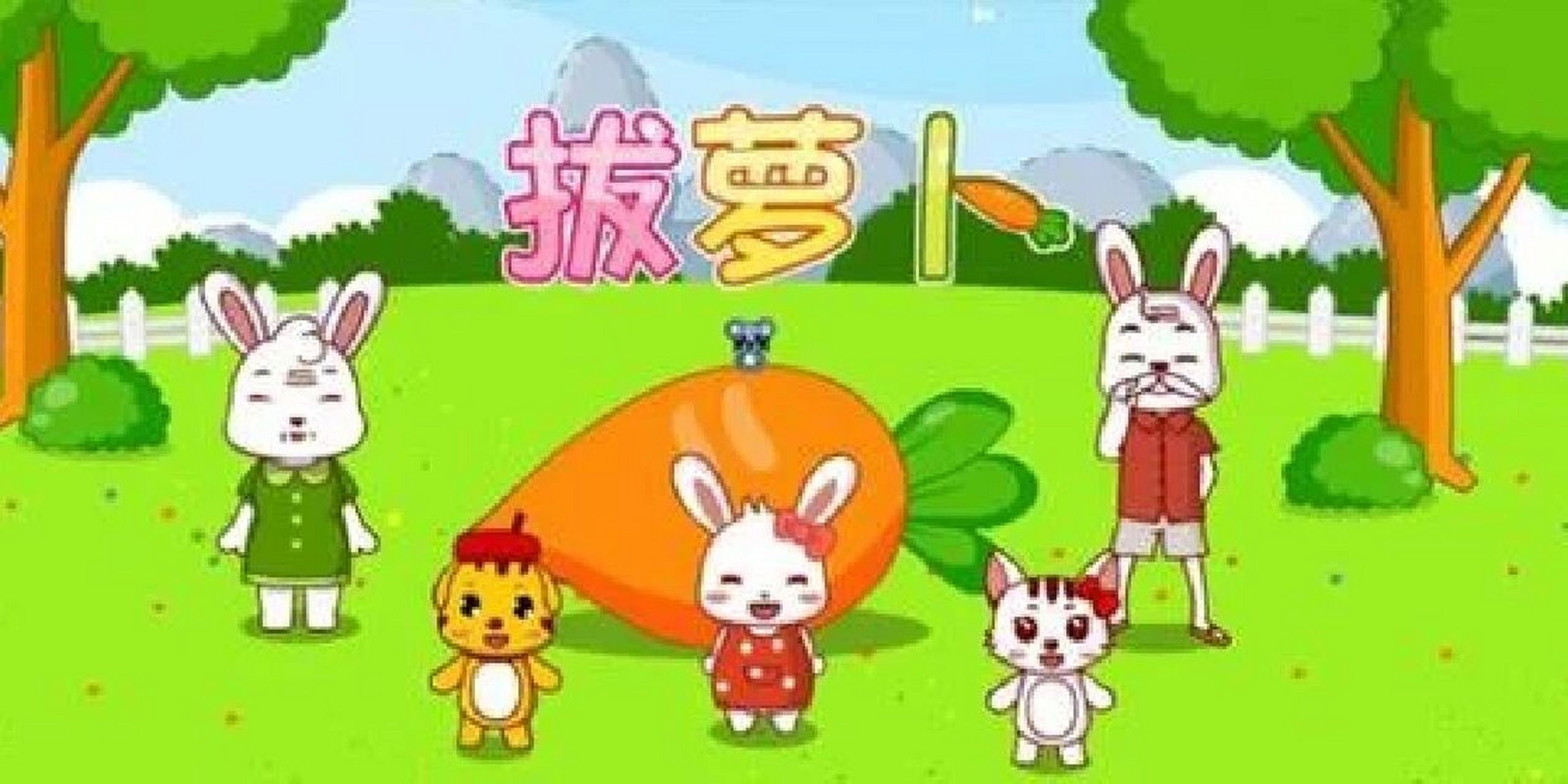 看图写话 小兔子拔萝卜 秋天到了,秋风阵阵,小兔子种的萝卜成熟了.