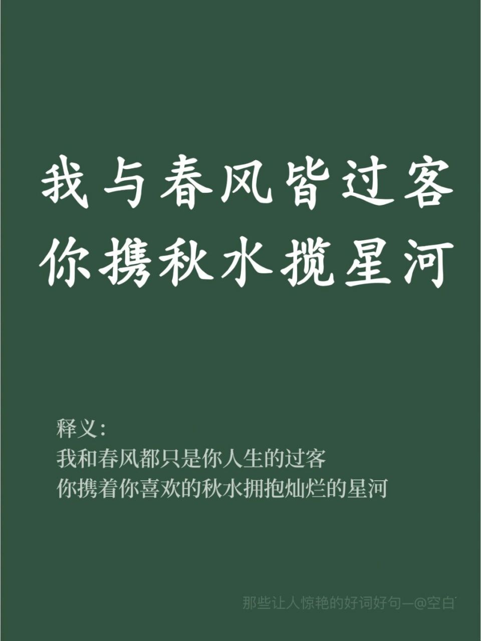 我和春风都是你人生中的过客,你携带着你喜欢的秋水拥抱灿烂的星河