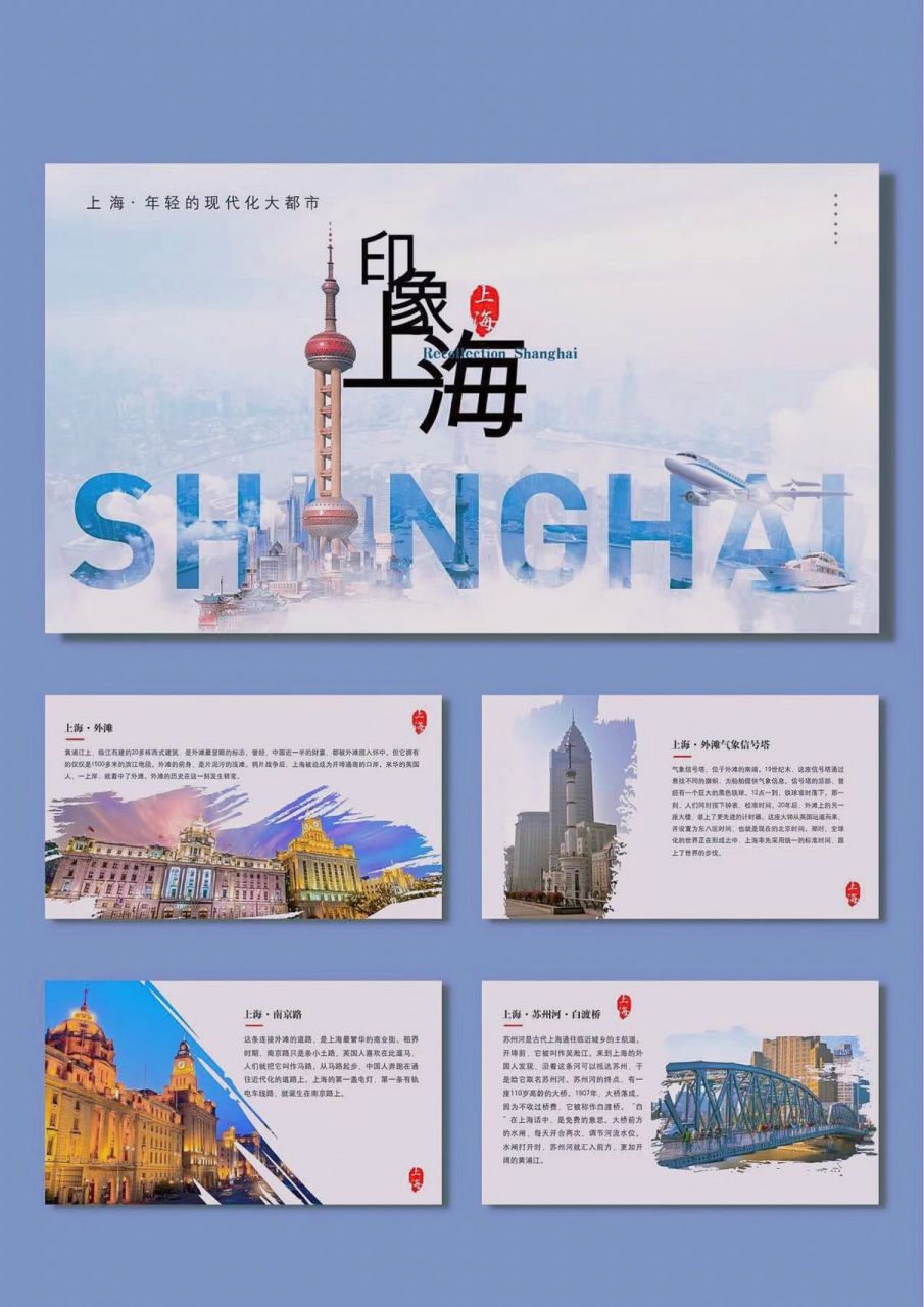 9873画册风格旅游景点|印象上海|ppt模 99上海,一个被称为魔都的