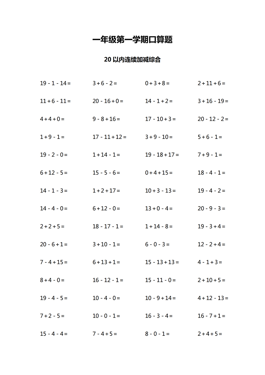 一年级数学口算20以内连加连减综合练习 口算是每天必打卡作业,每日一