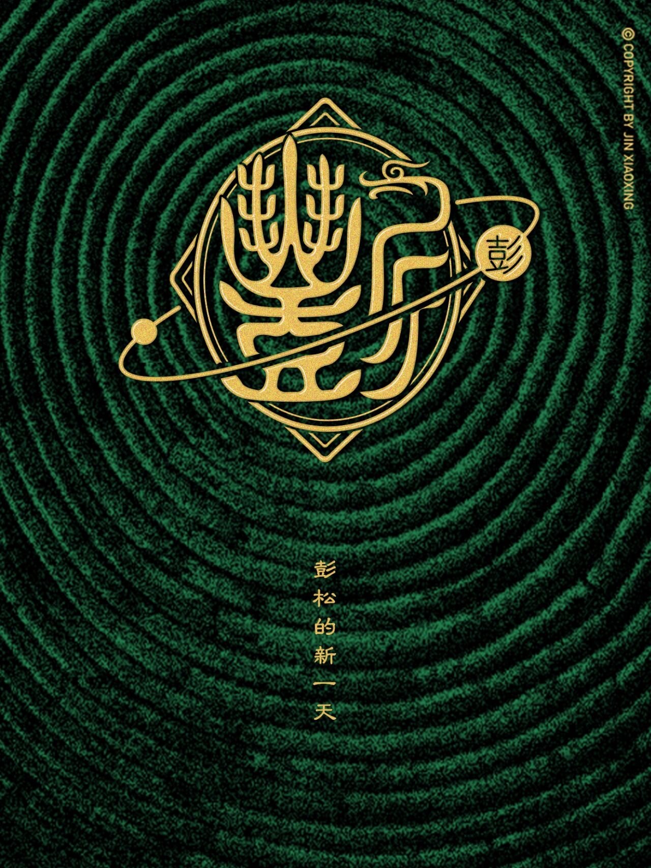 彭姓图腾字徽-姓氏里的中国 头像 壁纸