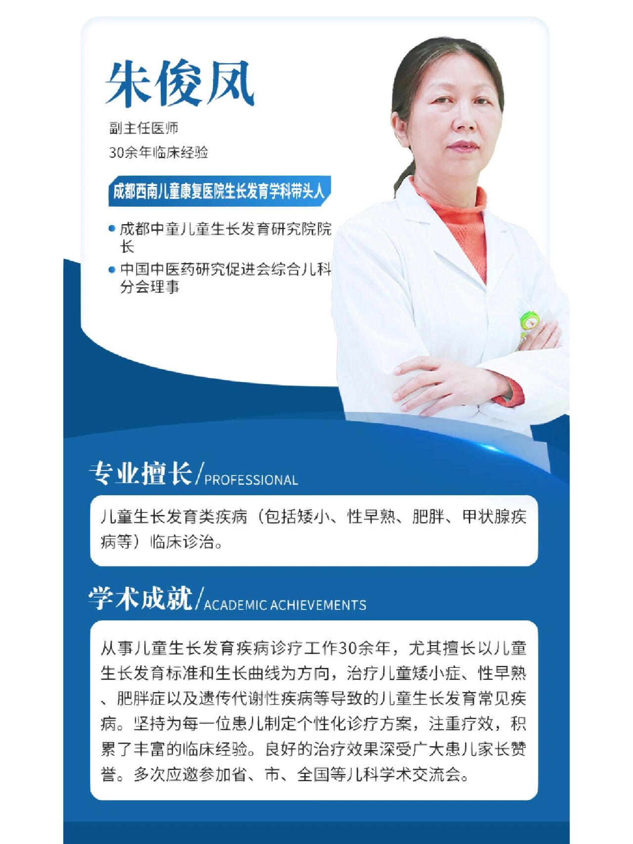 成都西南儿童康复医院朱俊凤医生简介 朱俊凤成都西南儿童康复医院