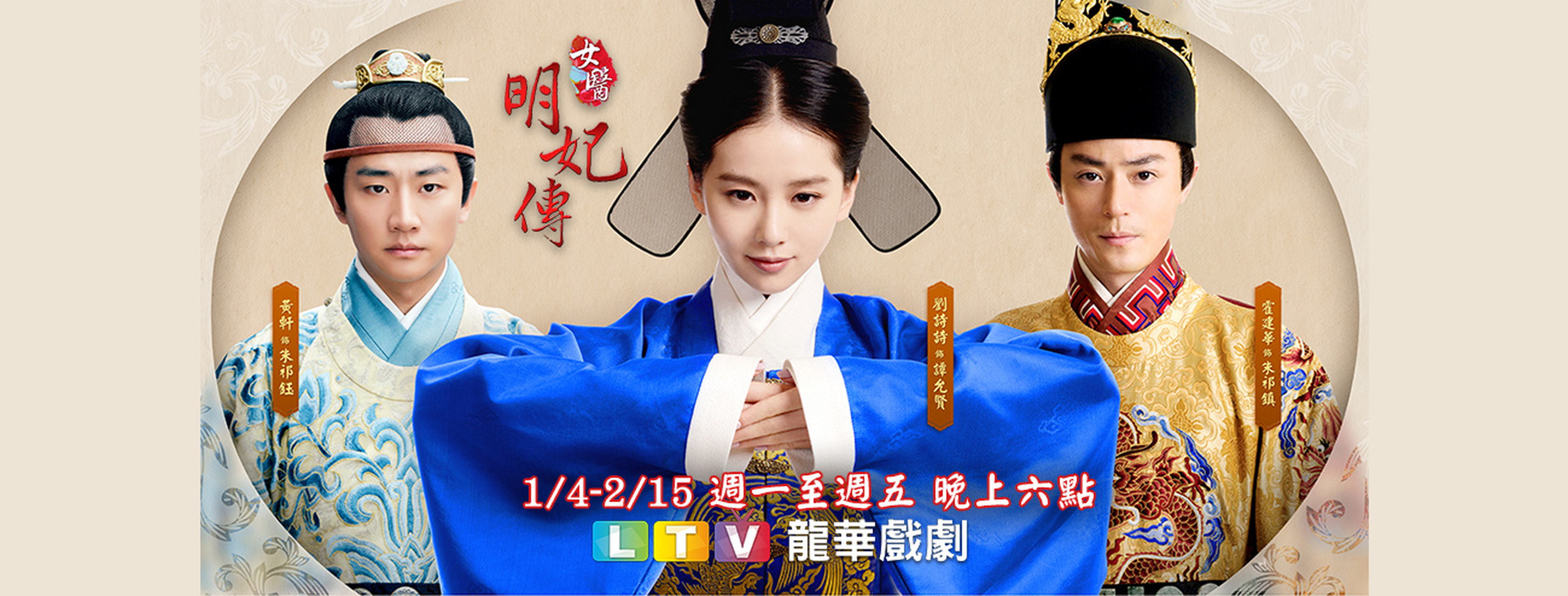 女医明妃传# 1月4日—2月15日晚6:00,登中国台湾龙华戏剧台播出,敬请