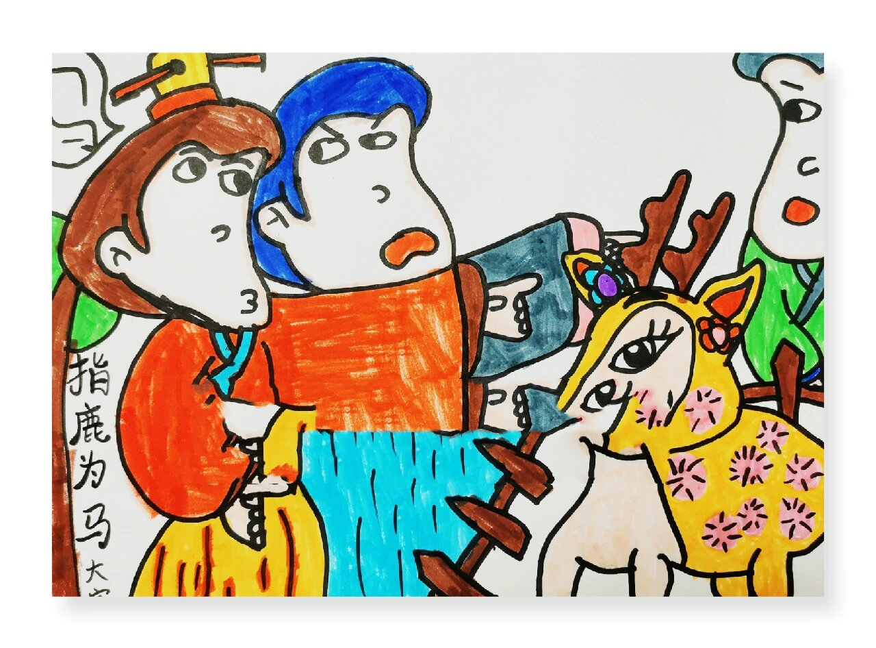 成语故事画《指鹿为马》