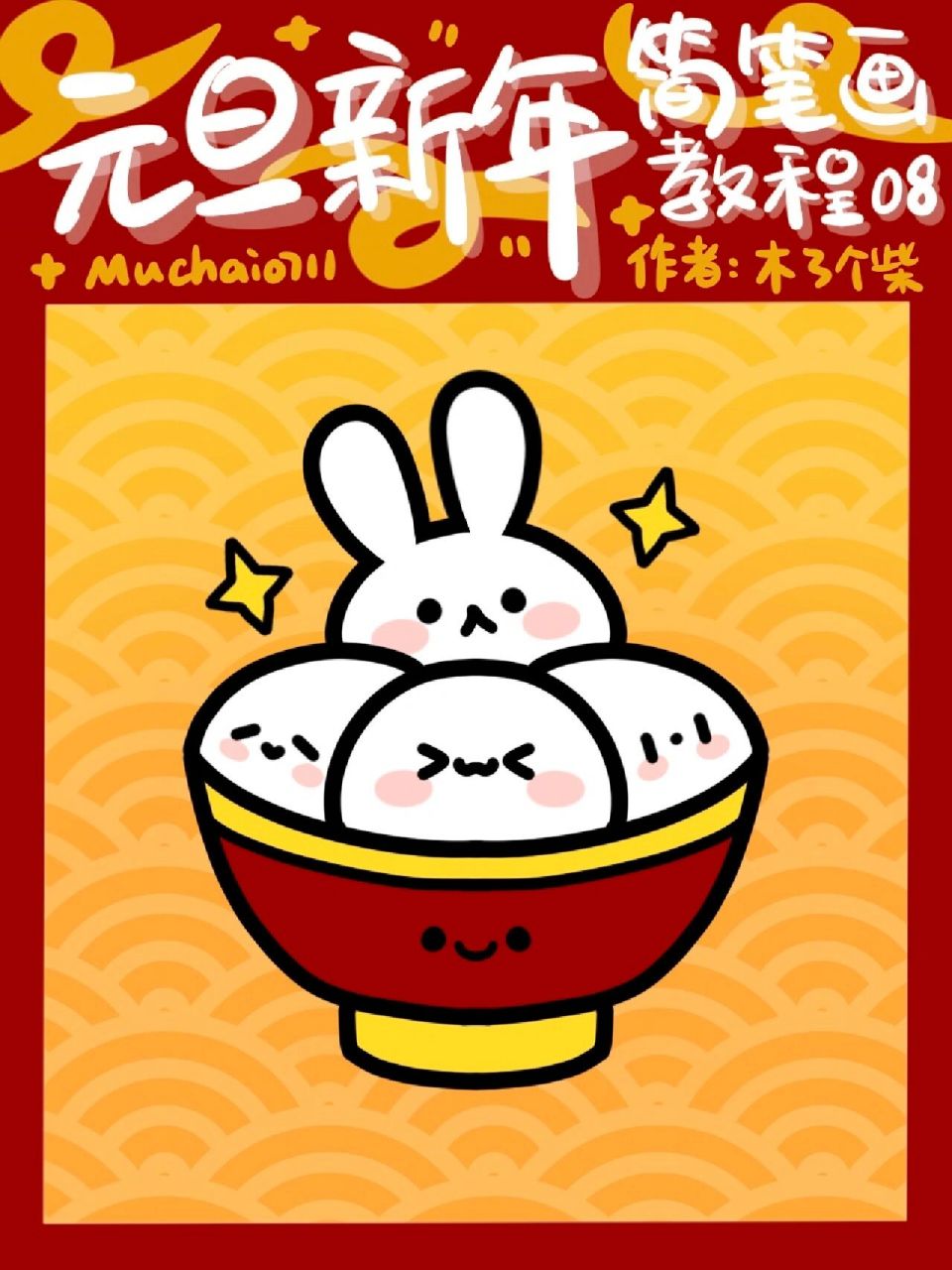 「简笔画教程38」元旦新春冬至汤圆画法92 元旦新年新春简笔画系列