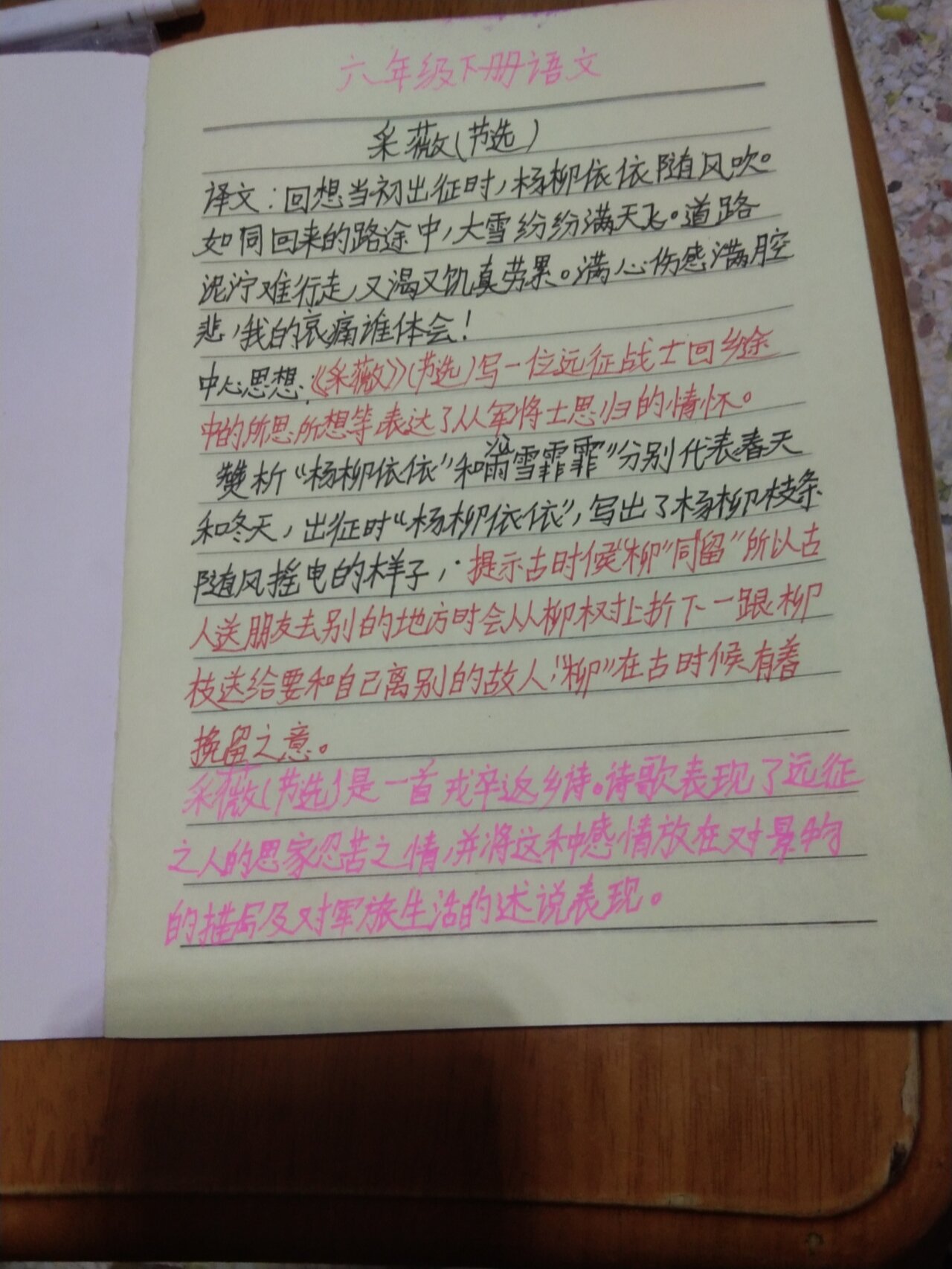 六年级下册语文古诗采薇(节选)笔记,字写的不好,请见谅