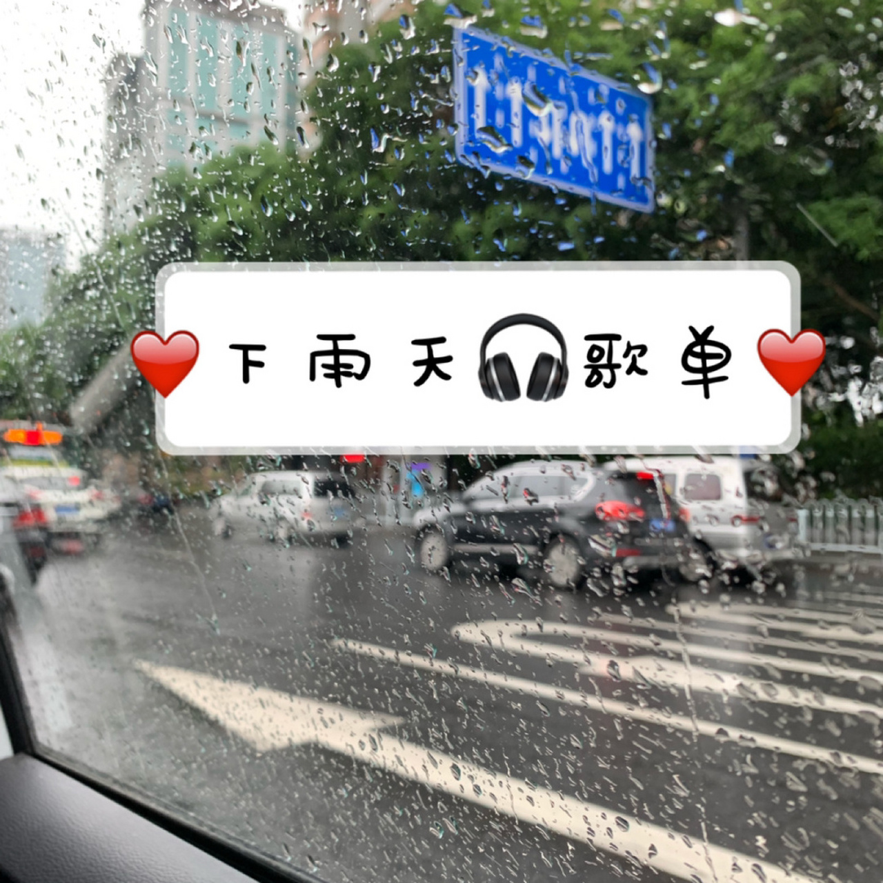 下雨天,听听歌(英文) bomb digga woo crush this little girl so far