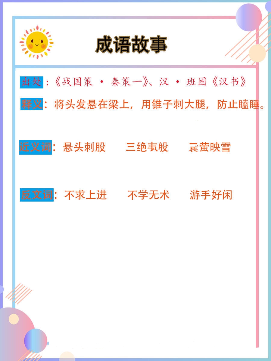 成语故事&悬梁刺股