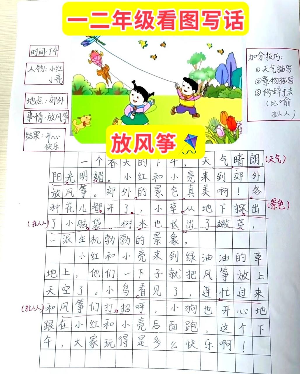 看图写话|《放风筝》99 时间:下午73 人物:小红,小亮73 地点