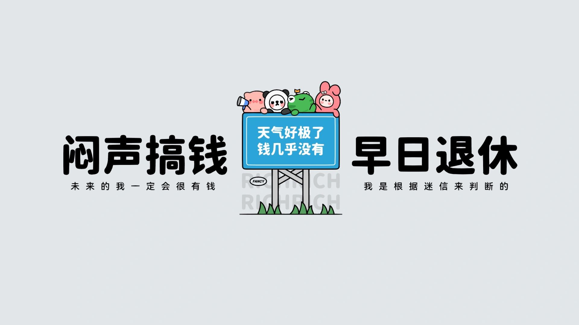 91高清壁纸分享|换个心情继续努力搞钱吖