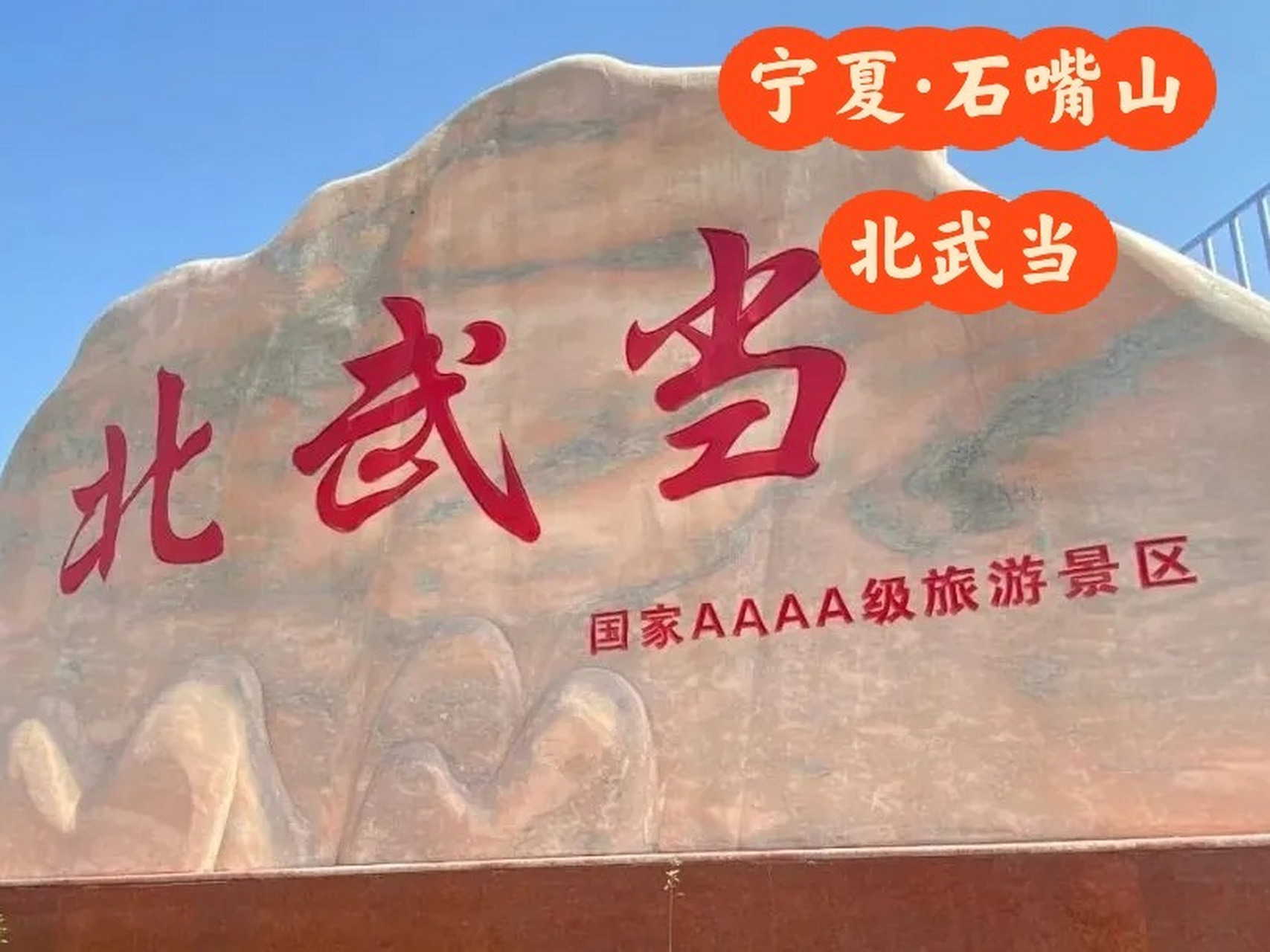 宁夏61石嘴山北武当生态旅游区 北武当生态旅游景区位于贺兰山东麓