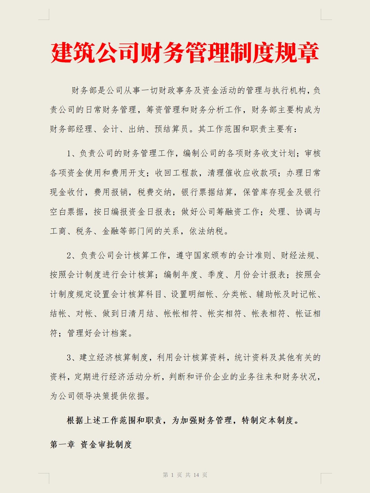 建筑公司财务管理制度