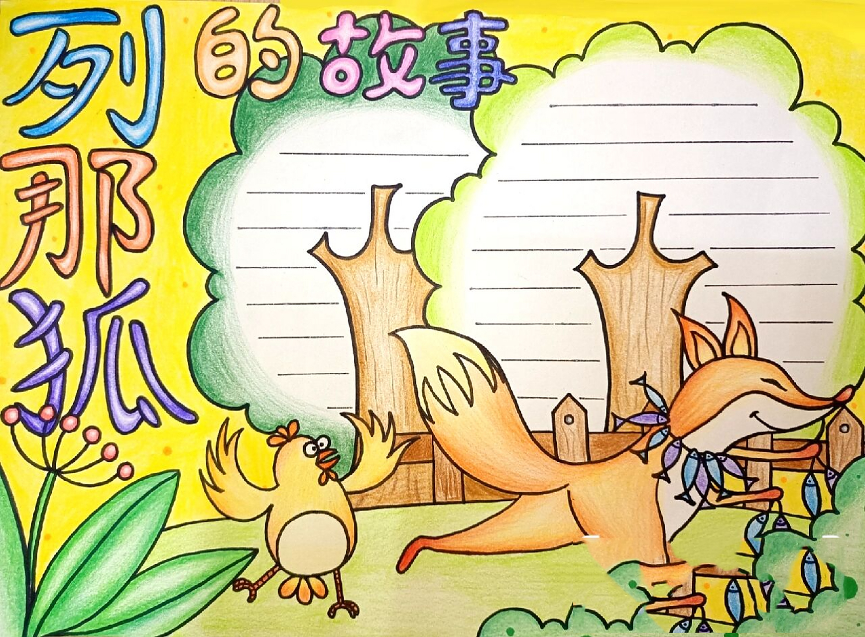 列那狐的故事手抄报 需要线稿的点赞 关注私信我哦