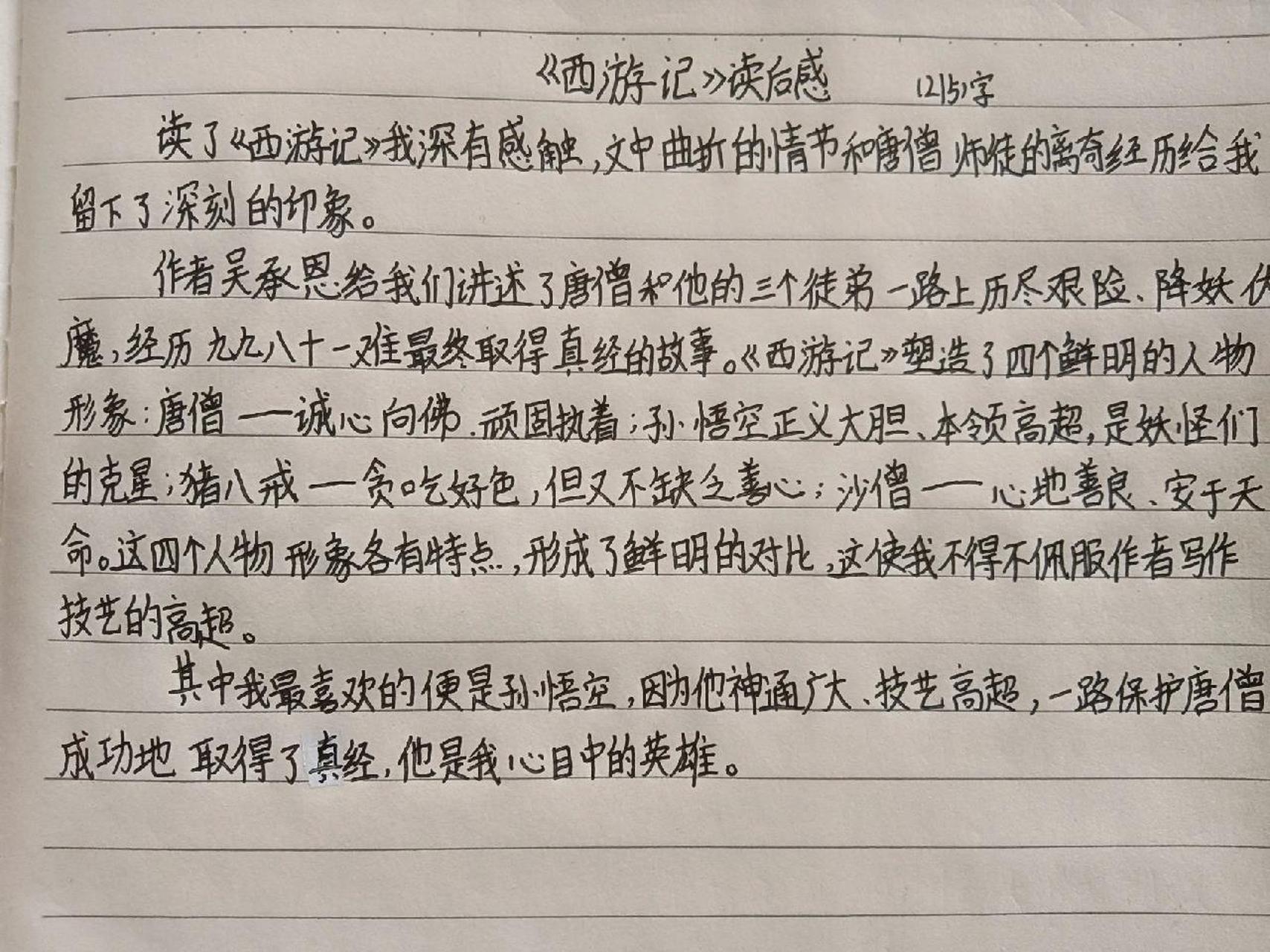 西游记读后感 原创