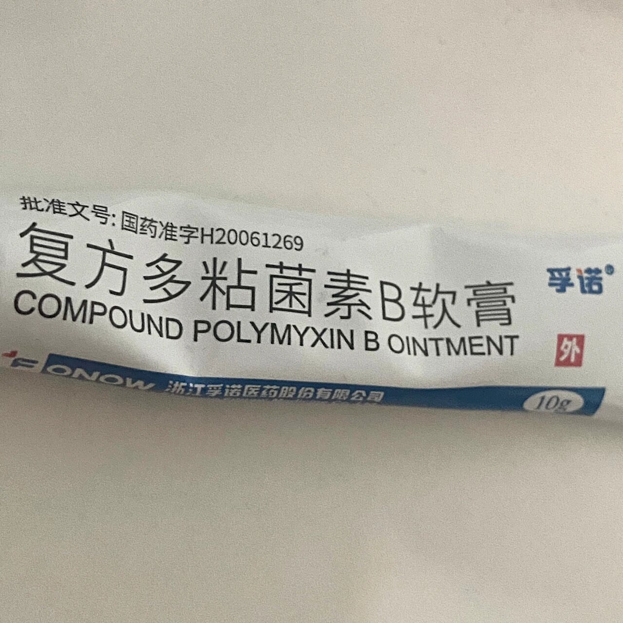 复方多粘菌素b软膏治烫伤 之前因为头部做了小手术 为了伤口愈合的快