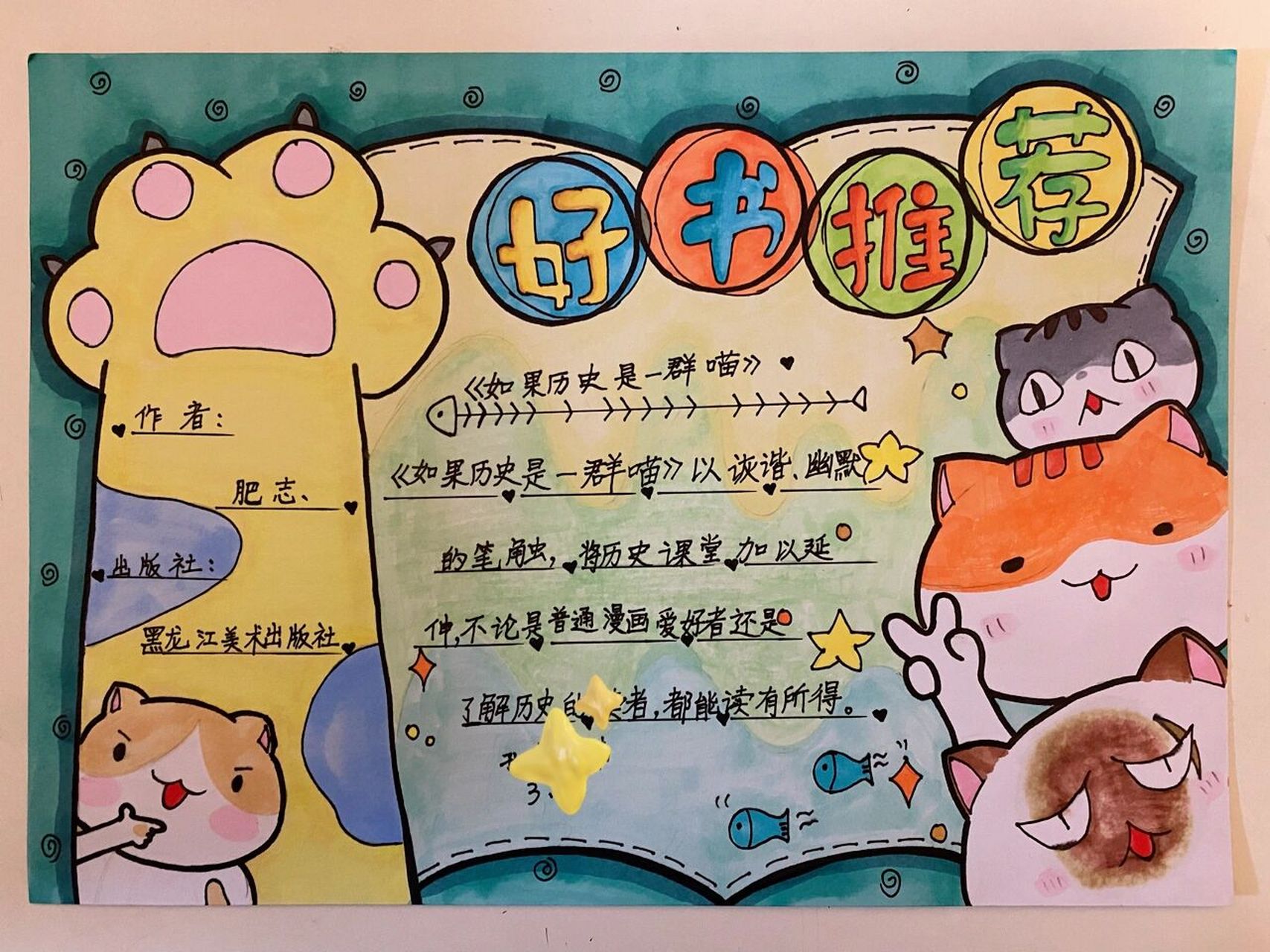 好书推荐 小报 手抄报 《如果历史是一群喵》手抄报,小报,好书推荐.