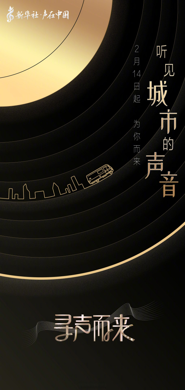 寻声而来概念海报# 听见城市的声音,探索声音的故事.