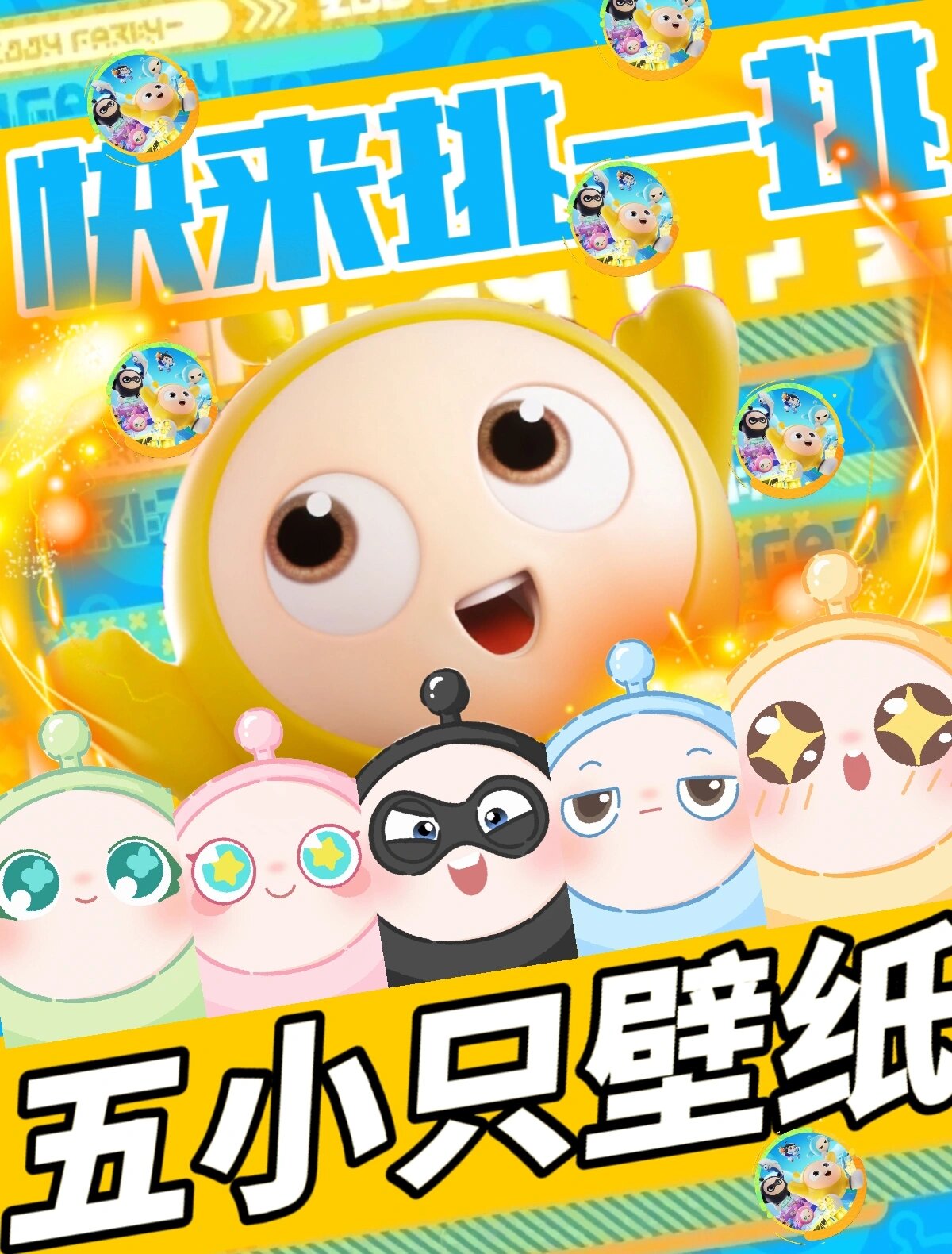 五小只壁纸赶紧码起来!