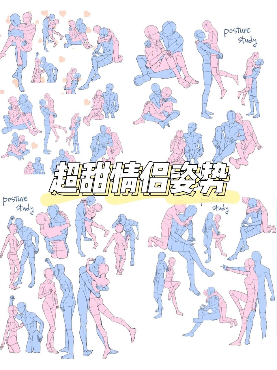 94今天就来安排一波～ 94各种超甜姿势参考合集 99磕cp人赶紧画