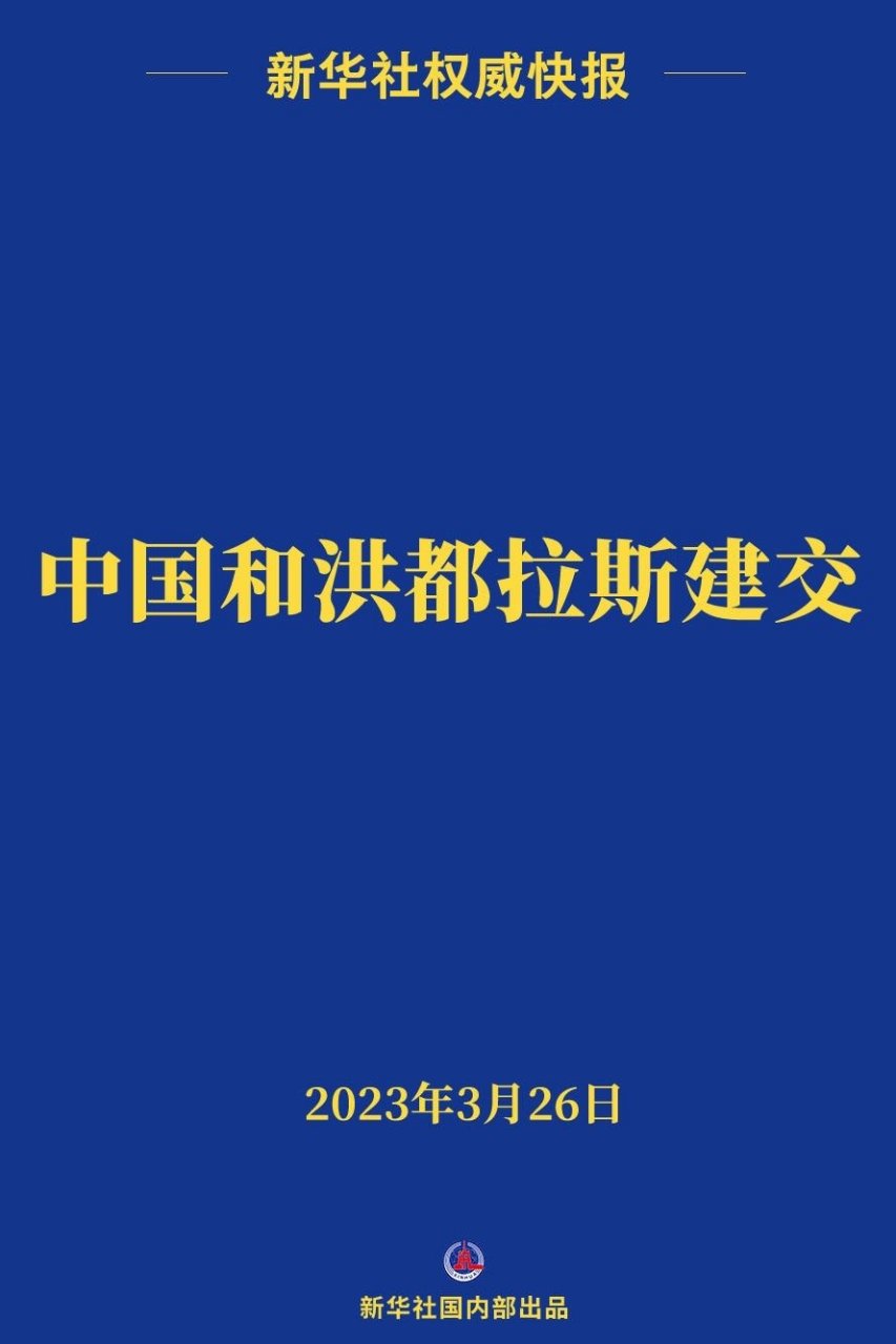 中国和洪都拉斯建交