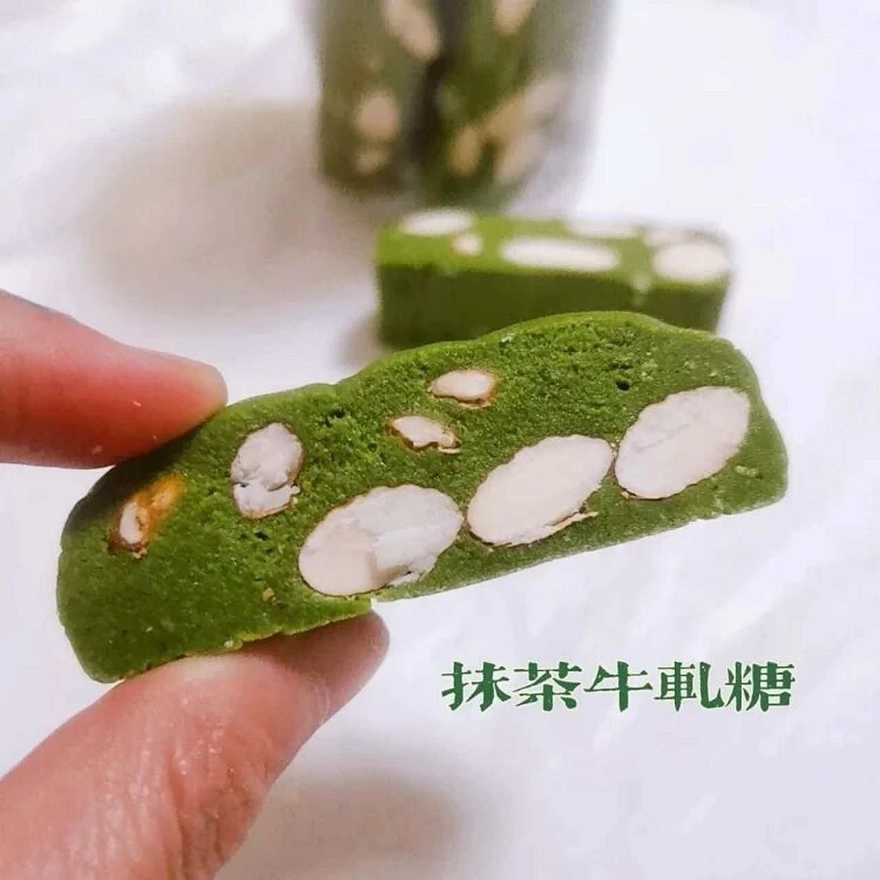 纯素抹茶牛轧糖.