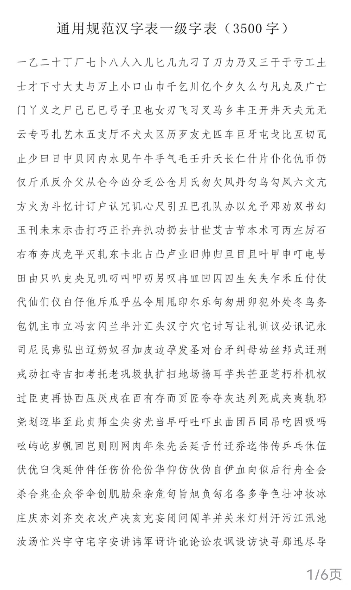 常用汉字3000字表图