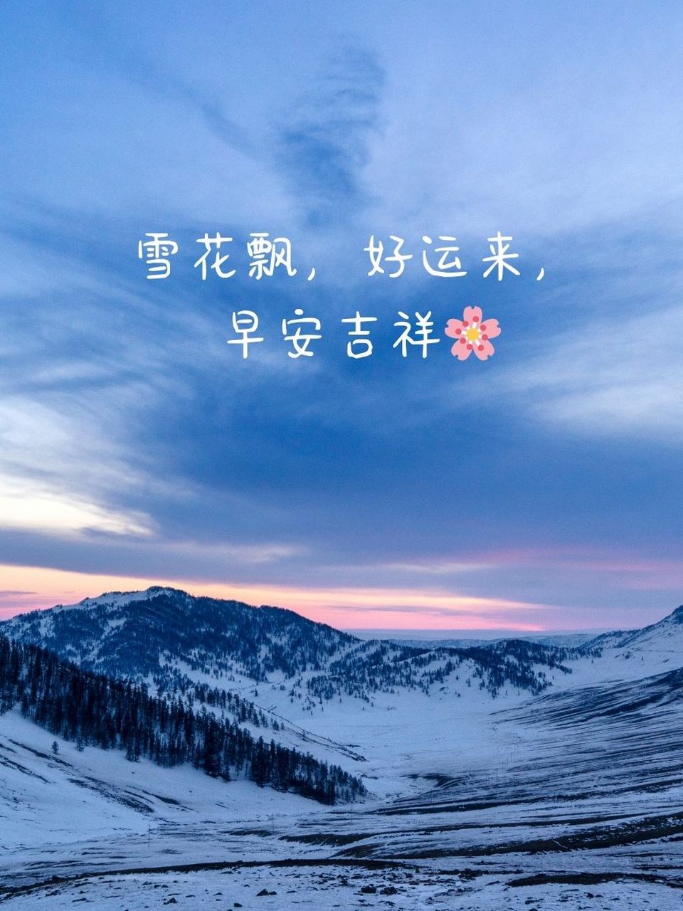 下雪天早安暖心话 7015雪花飘落,早安心情如雪般纯净78 70