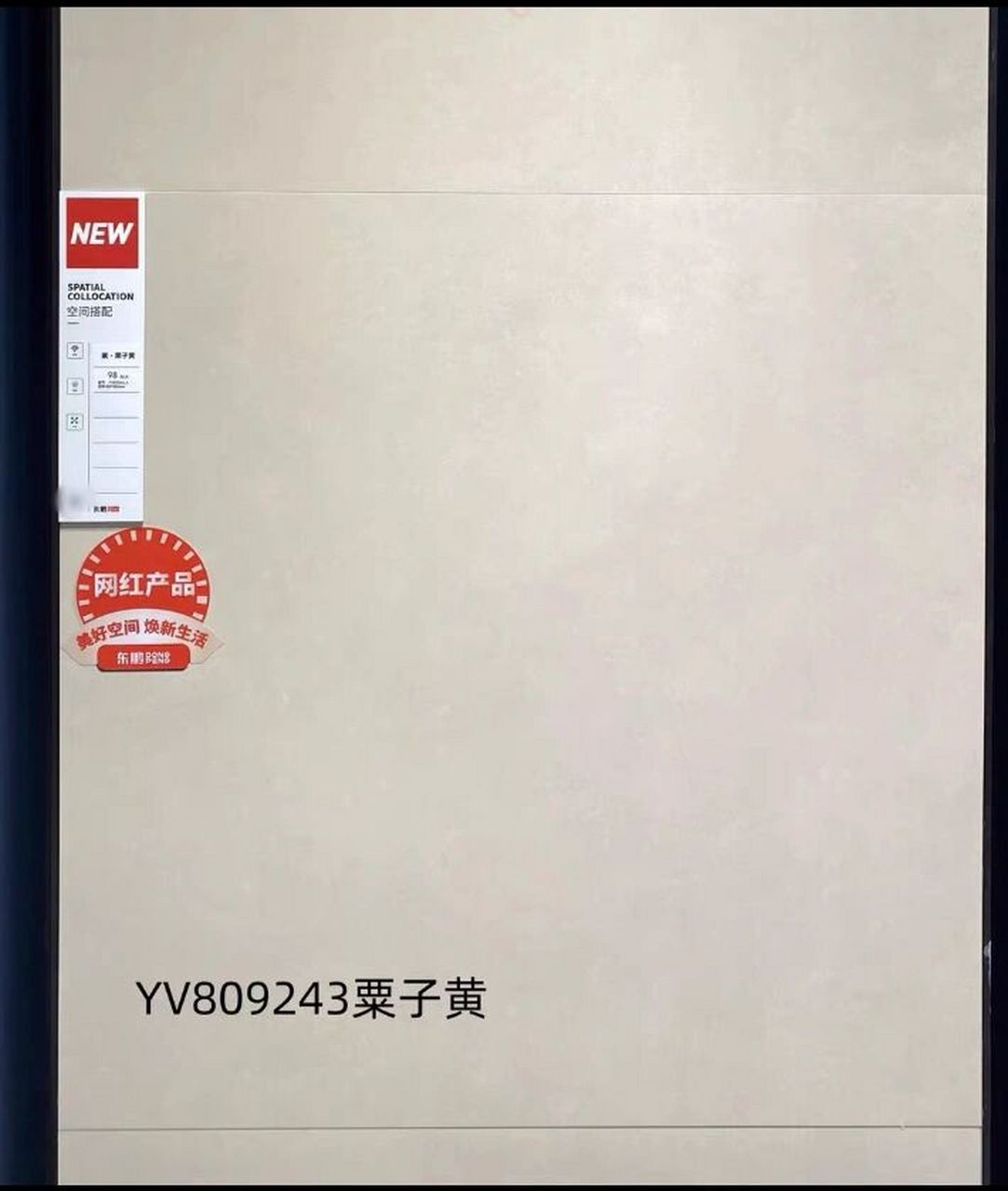 东鹏陶瓷砖蛋壳灰yv809245 乳酪黄809242