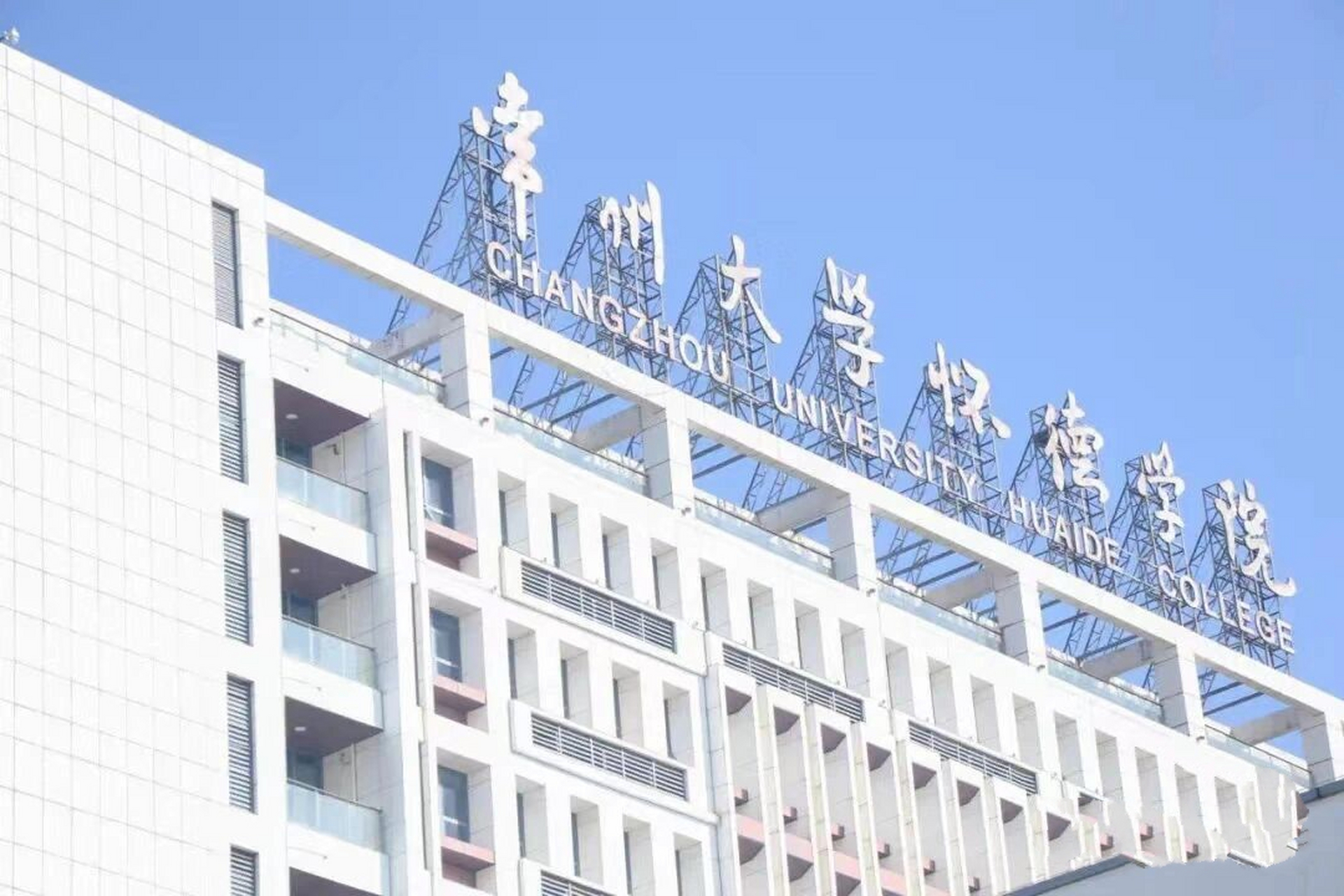常州大学怀德学院 欢迎大家报考