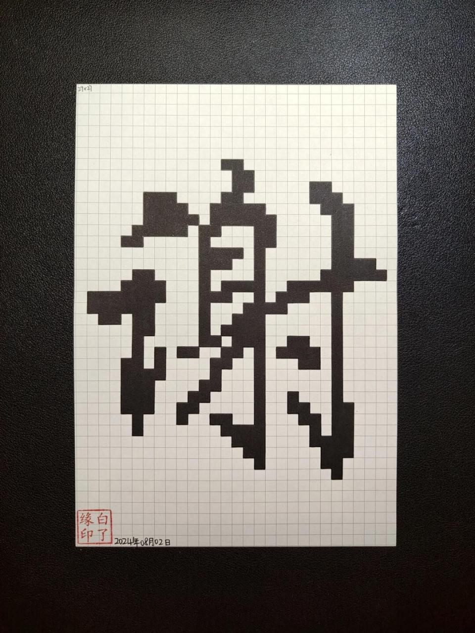 临摹非原创 a5网格本 5mm格子 29701527 #像素画# #像素画教程