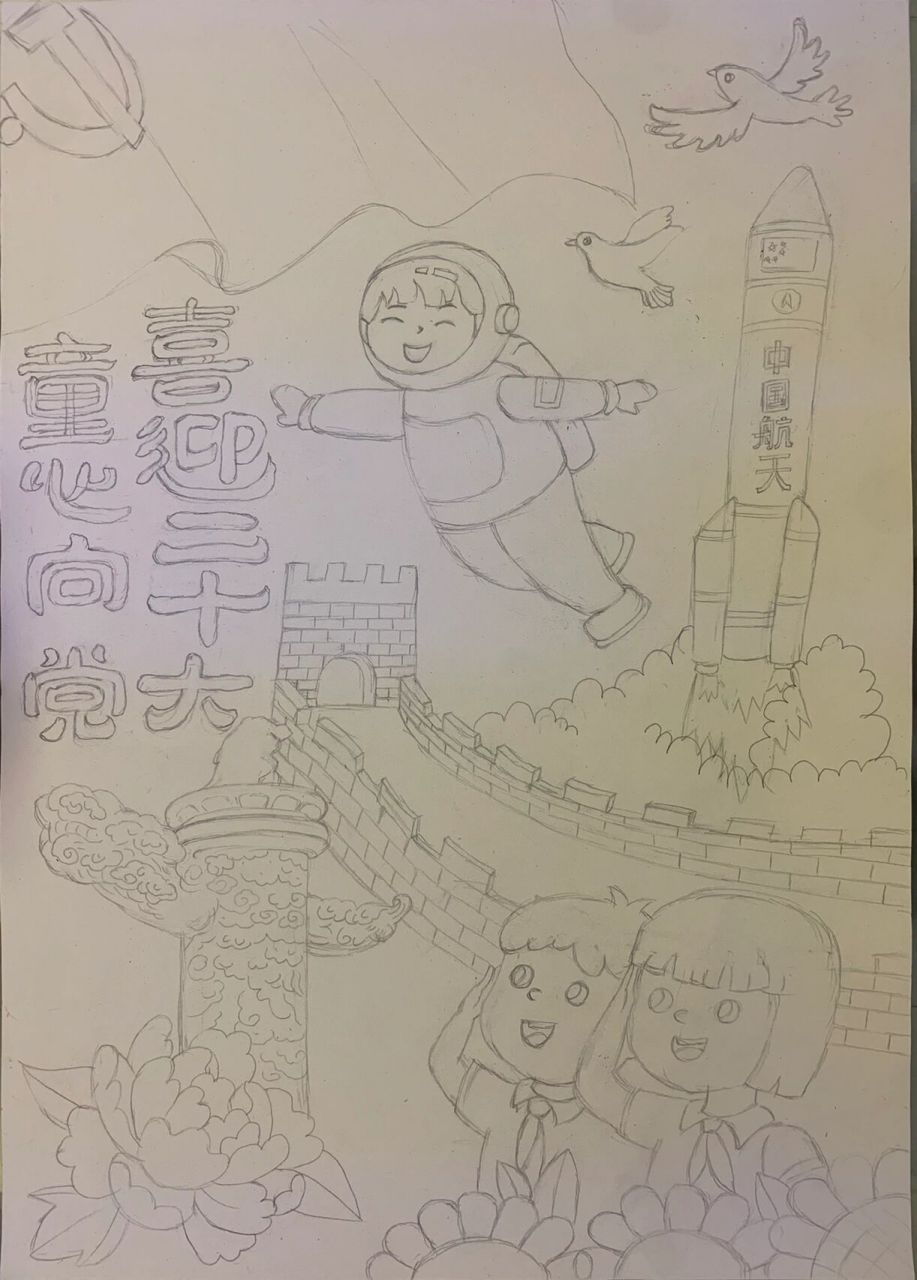 童心向党,喜迎二十大 今天这幅用了4k素描纸.