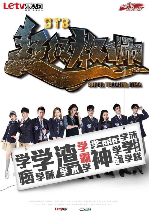老师电视剧推荐 1.《stb超级教师》雷牧 2.《鲜肉老师》白客 3.