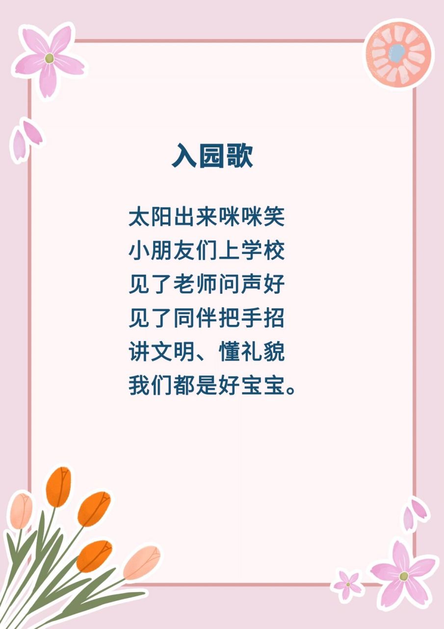 入园歌 太阳出来咪咪笑,小朋友们上学校.见了老师问声好!