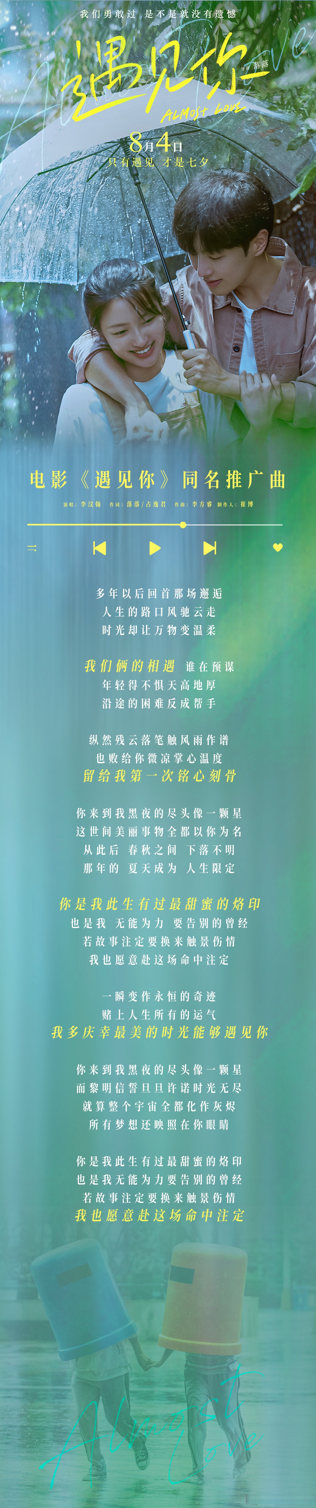 《遇见你》歌词