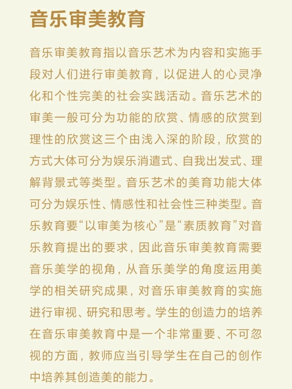 音乐审美教育 音乐审美教育指以音乐艺术为内容和实施手段对人们进行