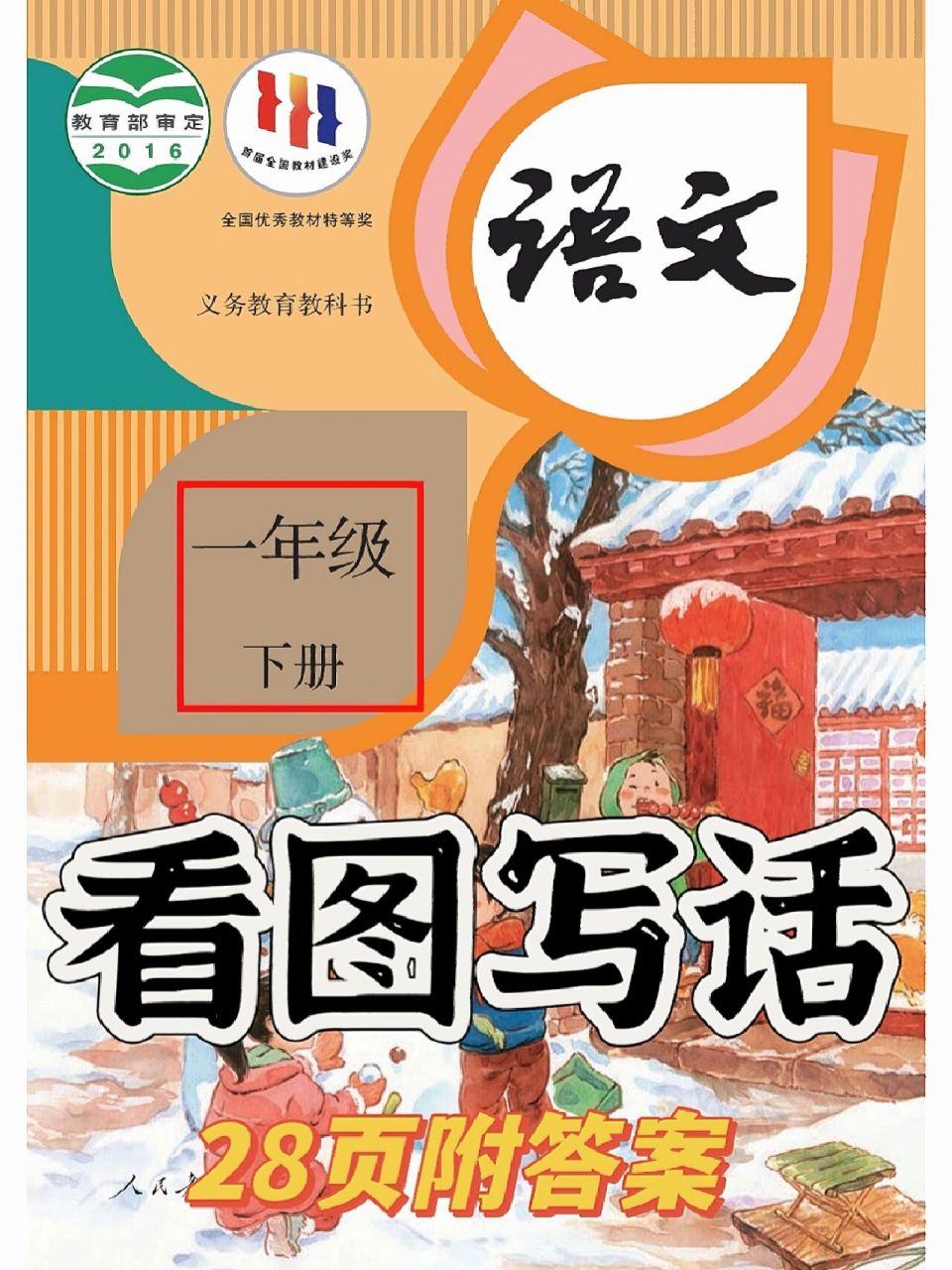 一年级下册看图写话!〖附答案