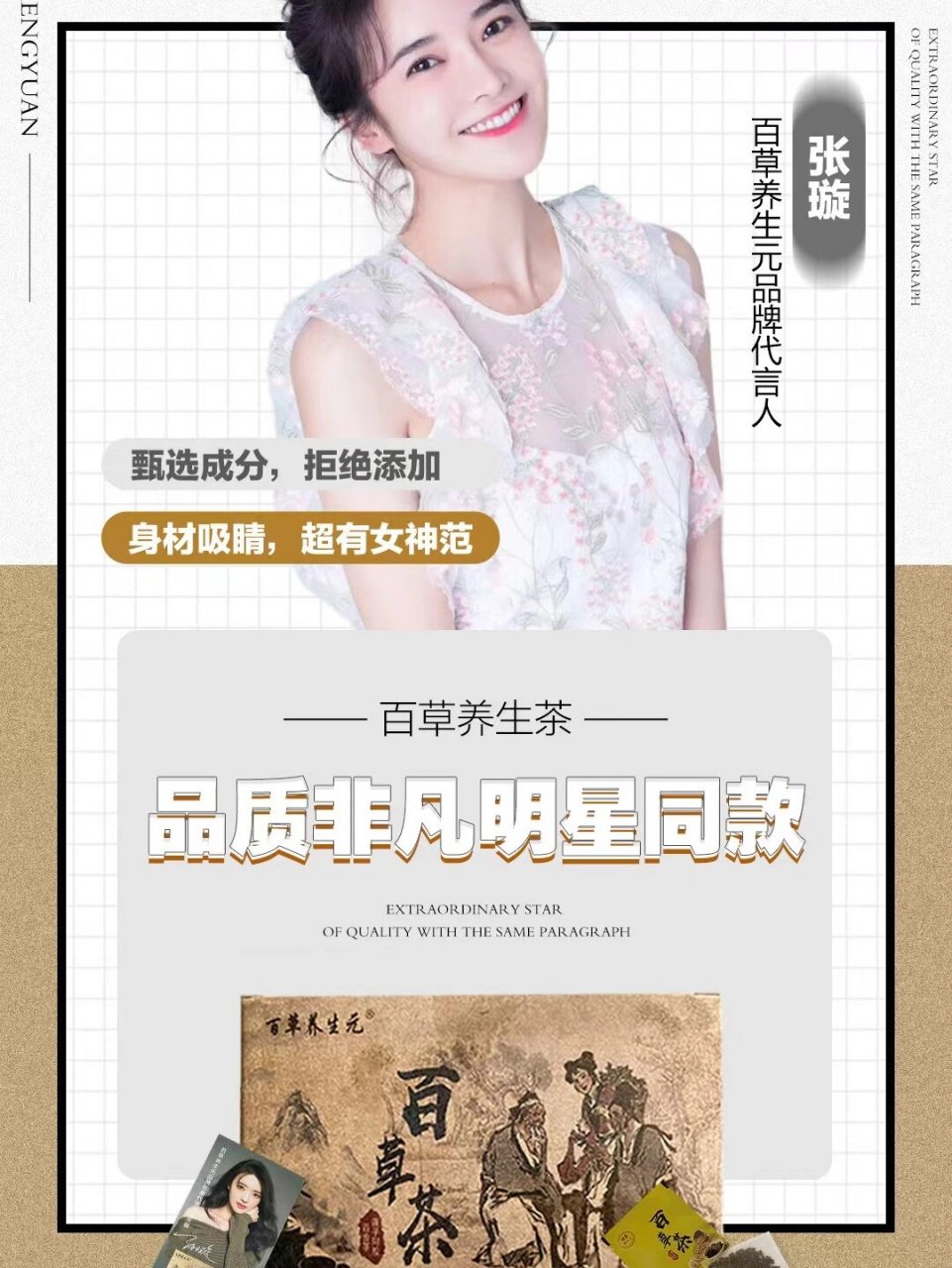 百草茶养生元健康瘦身 持续好多年百草茶养生元,有美女大明星代言