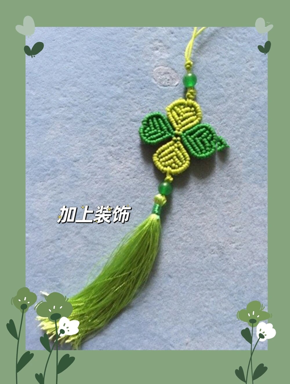 教你编象征幸运的四叶草编绳,小挂饰很漂亮