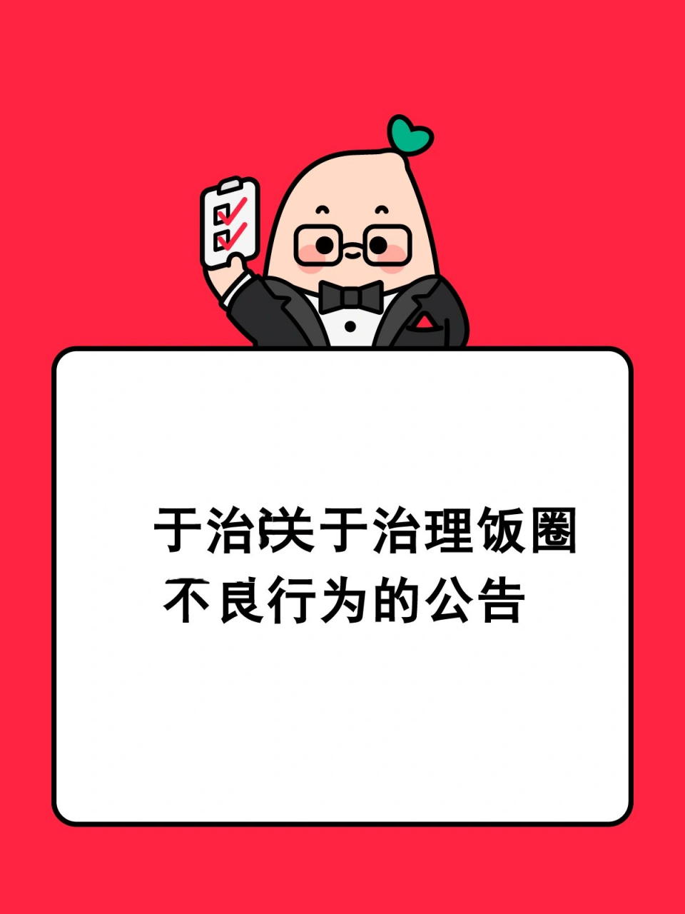 关于治理饭圈不良行为的公告 近日,平台巡检时发现,个别粉丝发布为