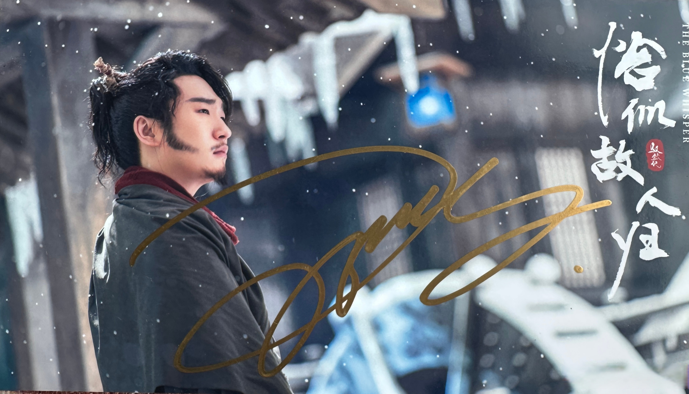 晓娱福利# 林更新古装剧签名照两张