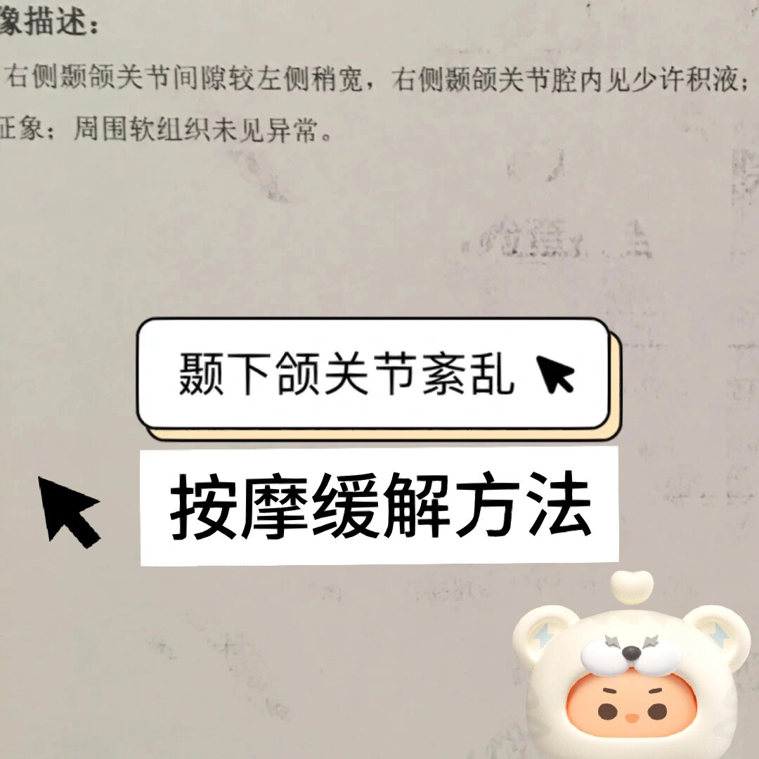 颞下颌关节紊乱按摩缓解方法 去年有一阵颞下颌关节紊乱特别严重,甚至