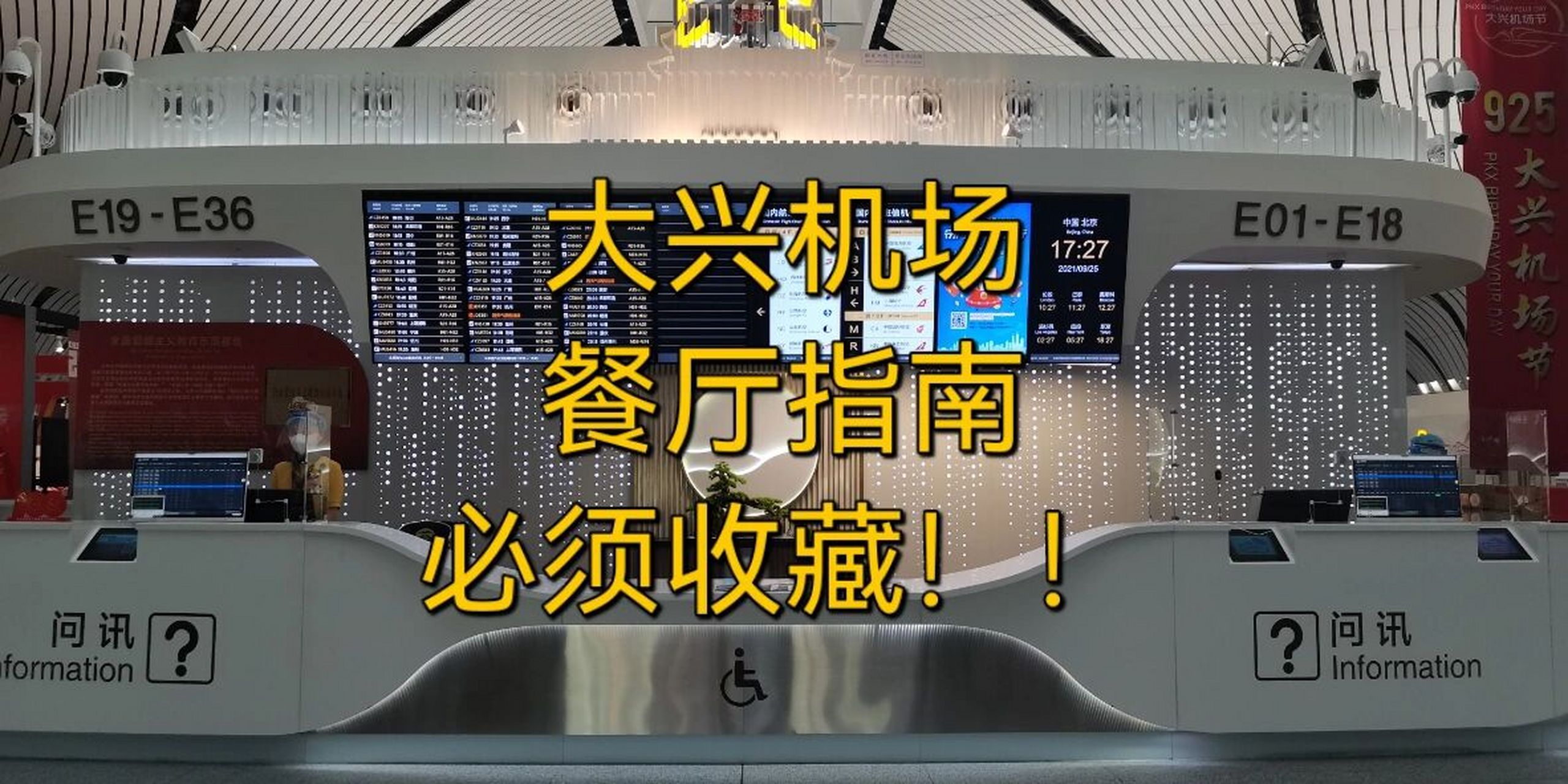 大兴机场餐饮楼层分布(必须收藏)  最新餐厅指南,大兴国际机场已经