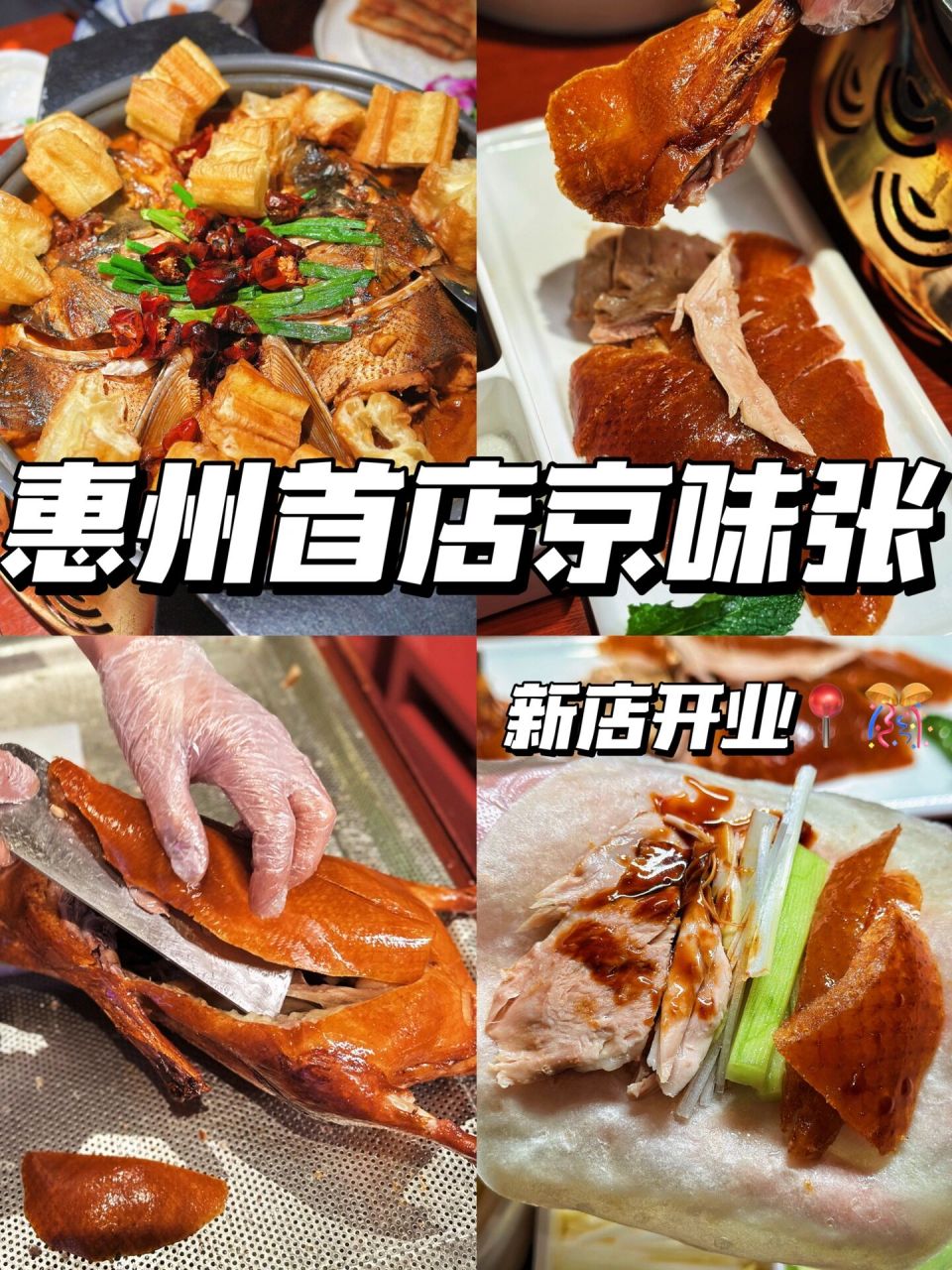 惠州新店95地道北京烤鸭很难不爱02 京味张终于开来惠州啦60